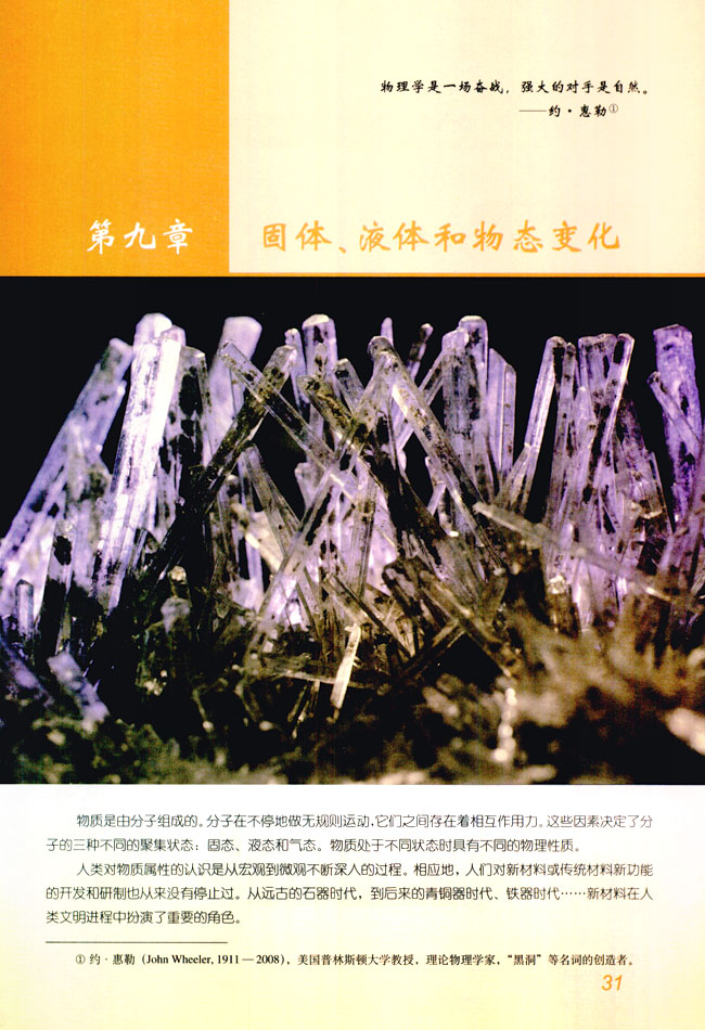 第九章 固体、液体和物态变化(第31页)