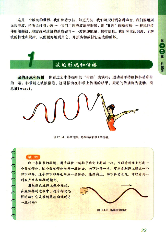 1 波的形成和传播(第23页)