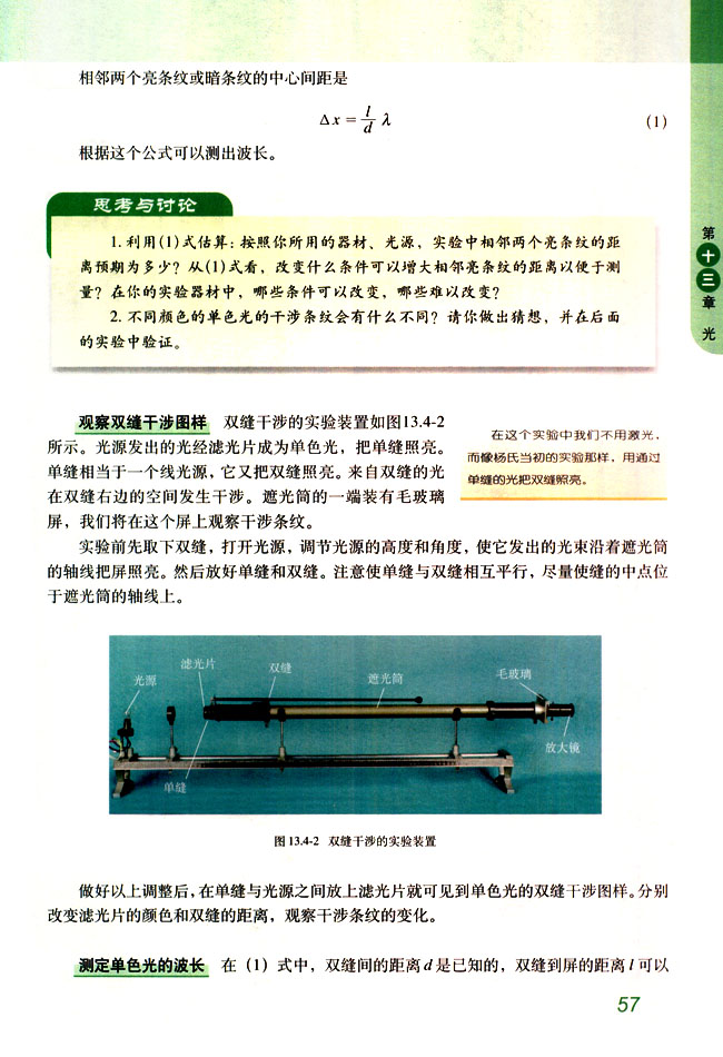 4 实验：用双缝干涉测量光的波长(第57页)