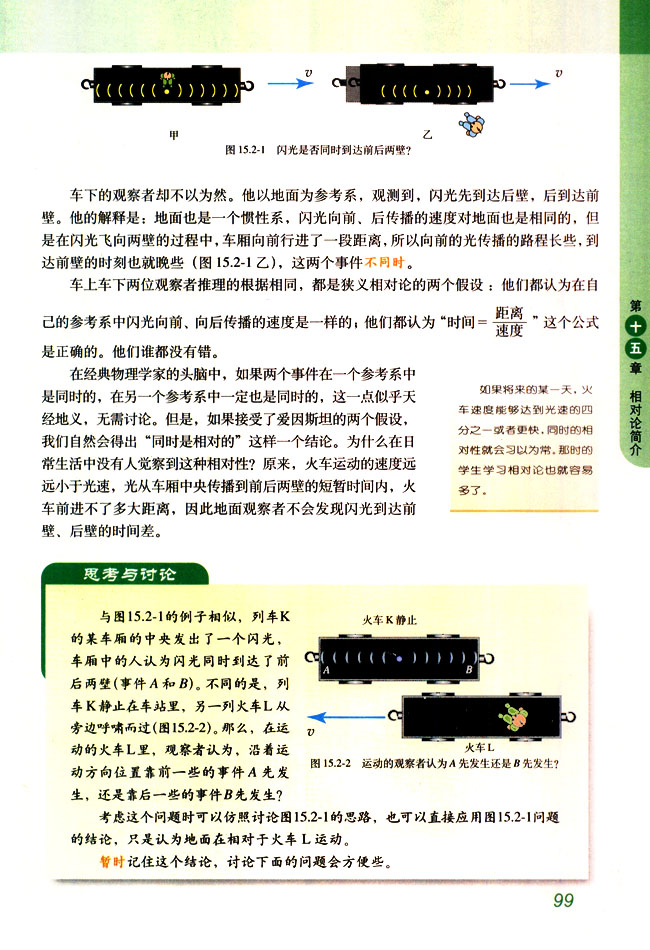 2 时间和空间的相对性(第99页)