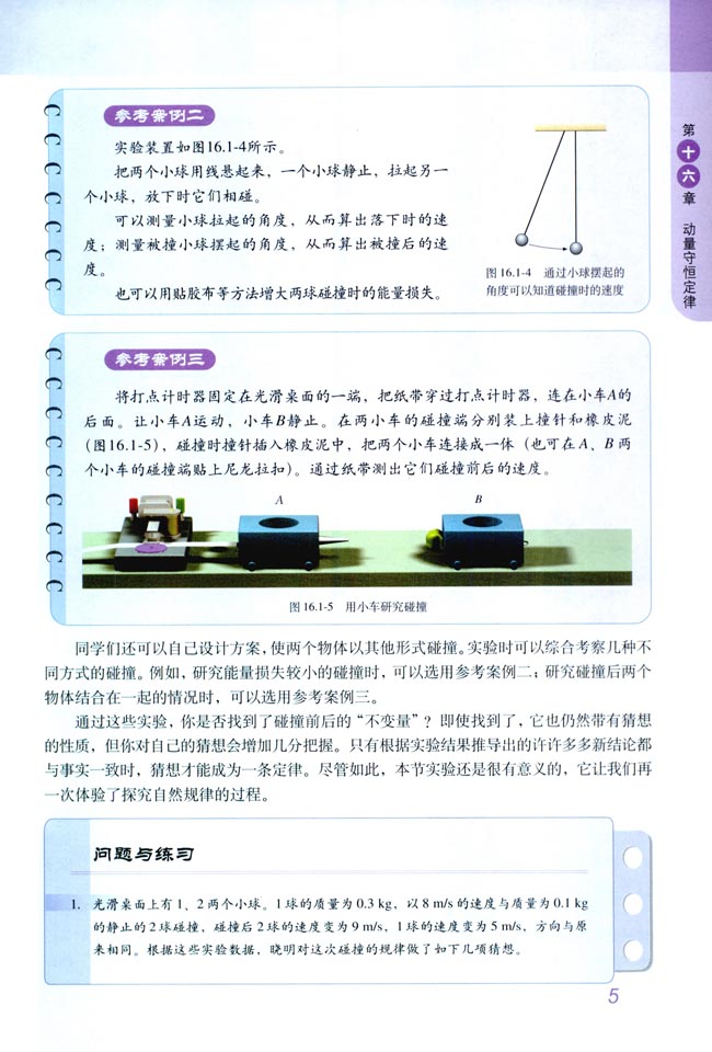 1 实验：探究碰撞中的不变量(第5页)