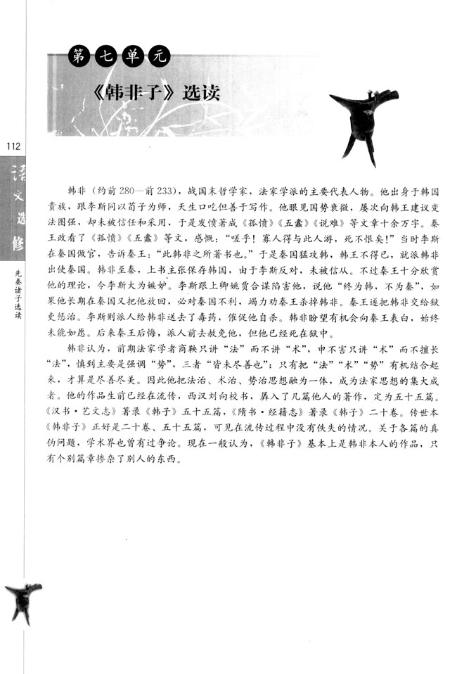 第七单元 《韩非子》选读(第112页)