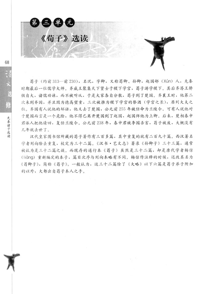 第三单元 《荀子》选读(第68页)