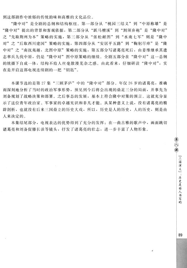 第八课 《三国演义》：历史是由人书写的(第89页)