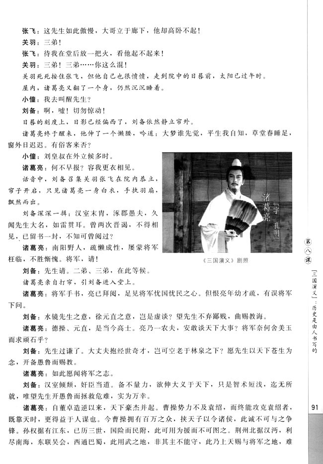 第八课 《三国演义》：历史是由人书写的(第91页)