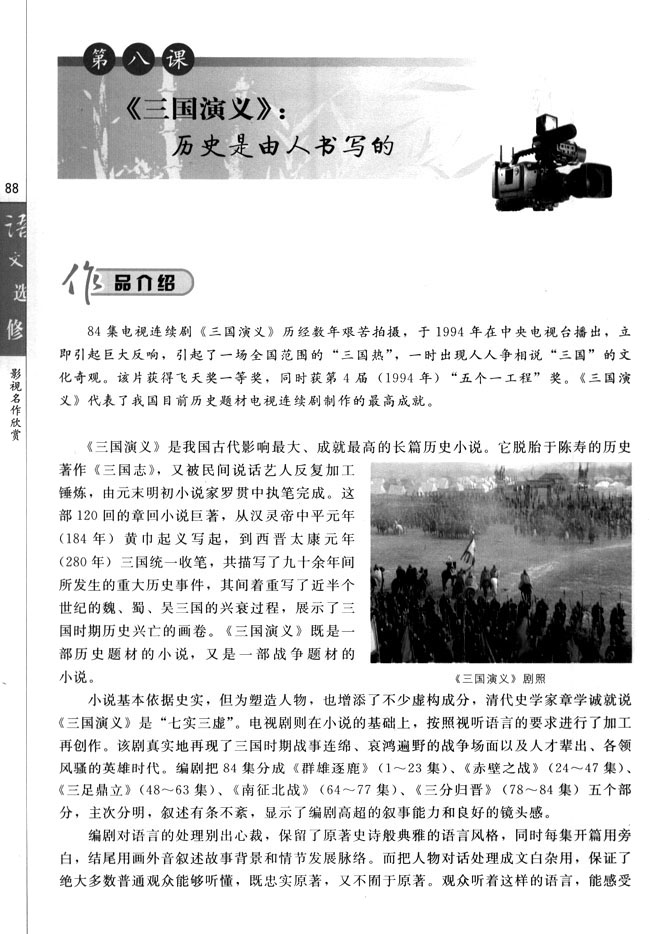 第八课 《三国演义》：历史是由人书写的(第88页)