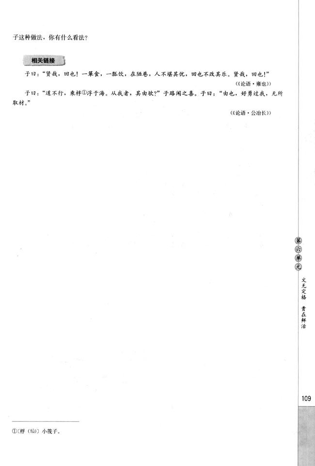 子路、曾皙、冉有、公西华侍坐/《论语》(第109页)