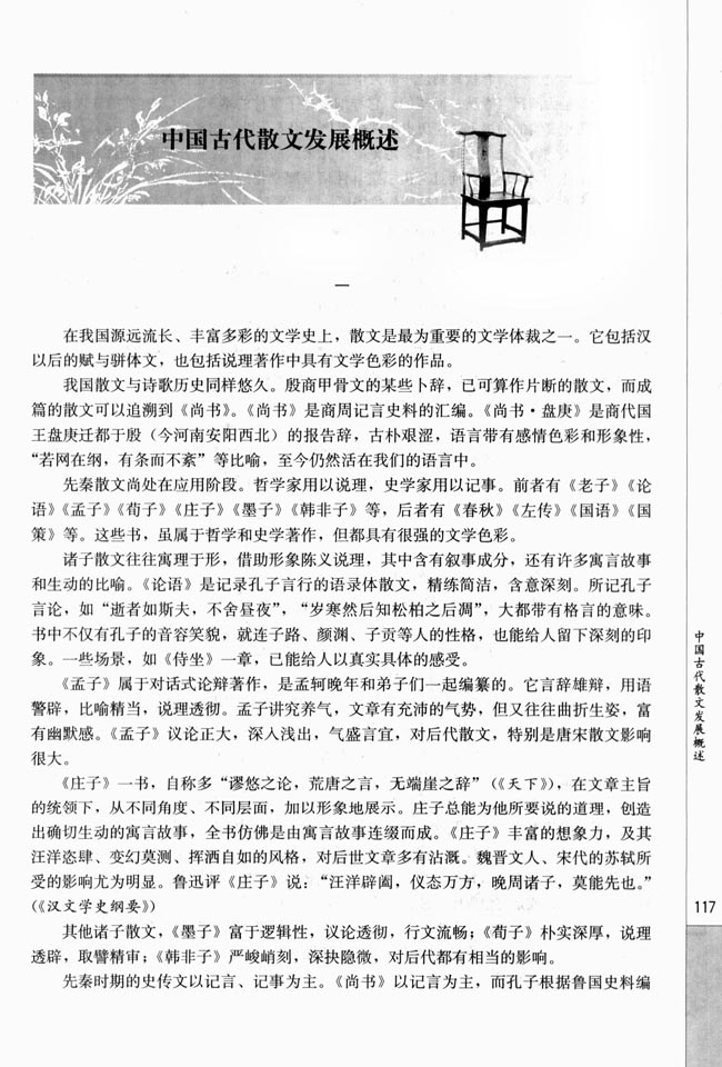 中国古代散文发展概述(第117页)