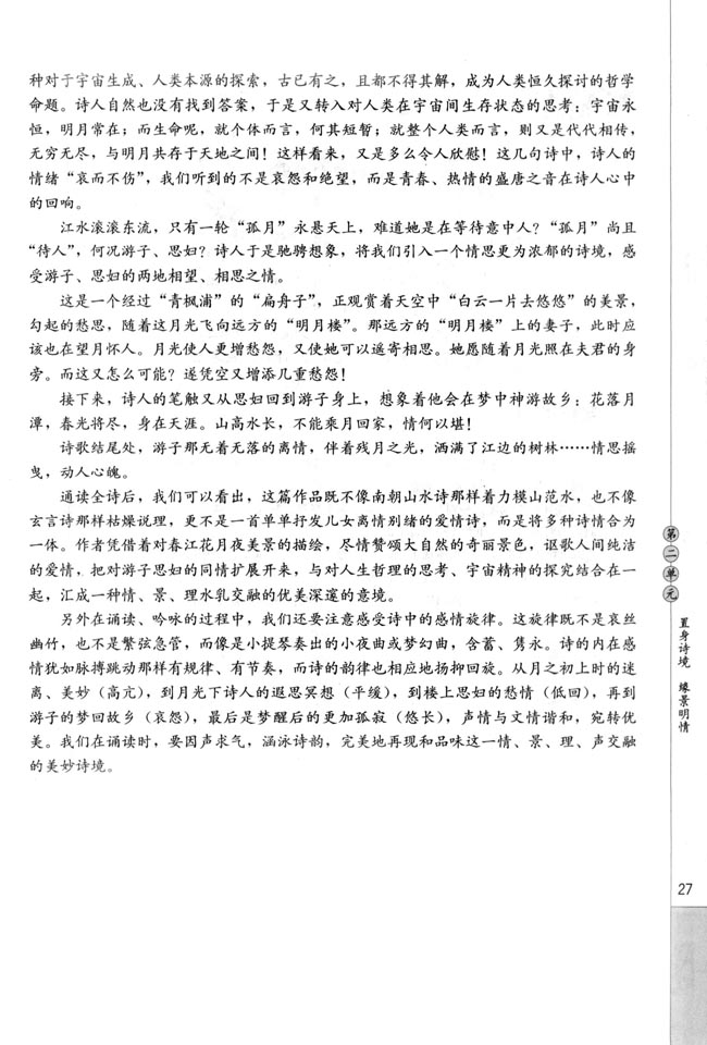 春江花月夜/张若虚(第27页)