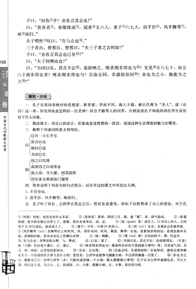 子路、曾皙、冉有、公西华侍坐/《论语》(第108页)