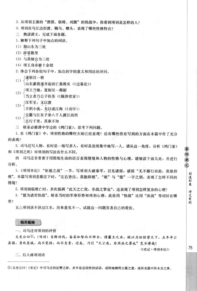 项羽之死/司马迁(第75页)