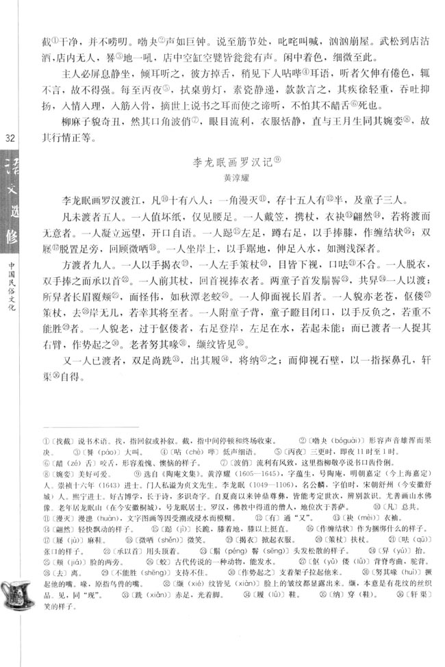 李龙眠画罗汉记（黄淳耀）(第32页)