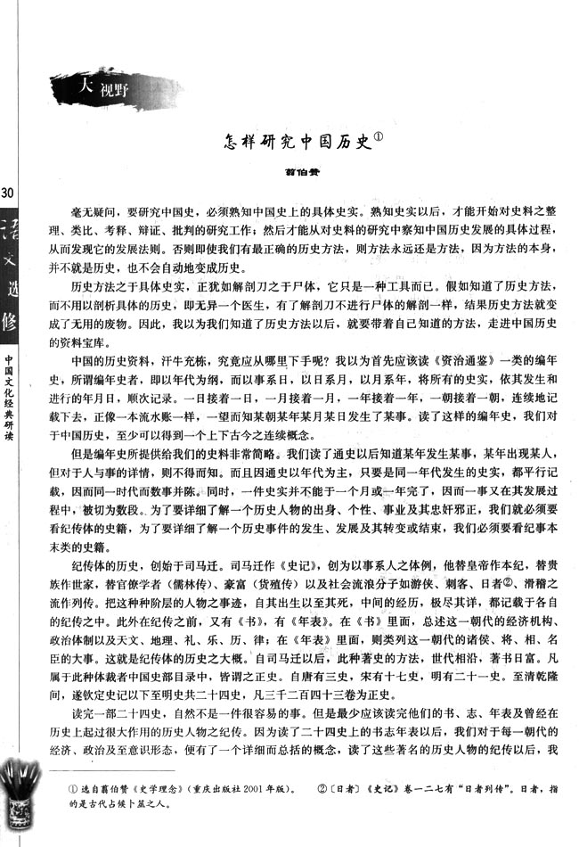 怎样研究中国历史(第30页)