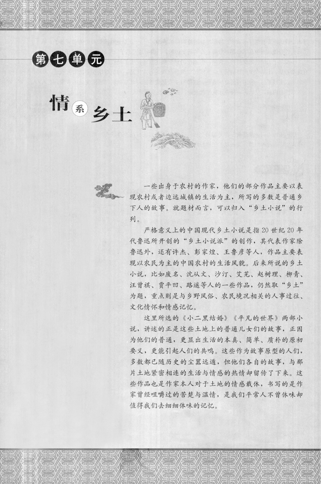 第七单元 情系乡土(第84页)