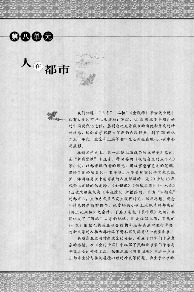 第八单元 人在都市(第99页)