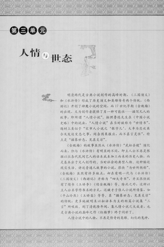 第三单元 人情与世态(第31页)
