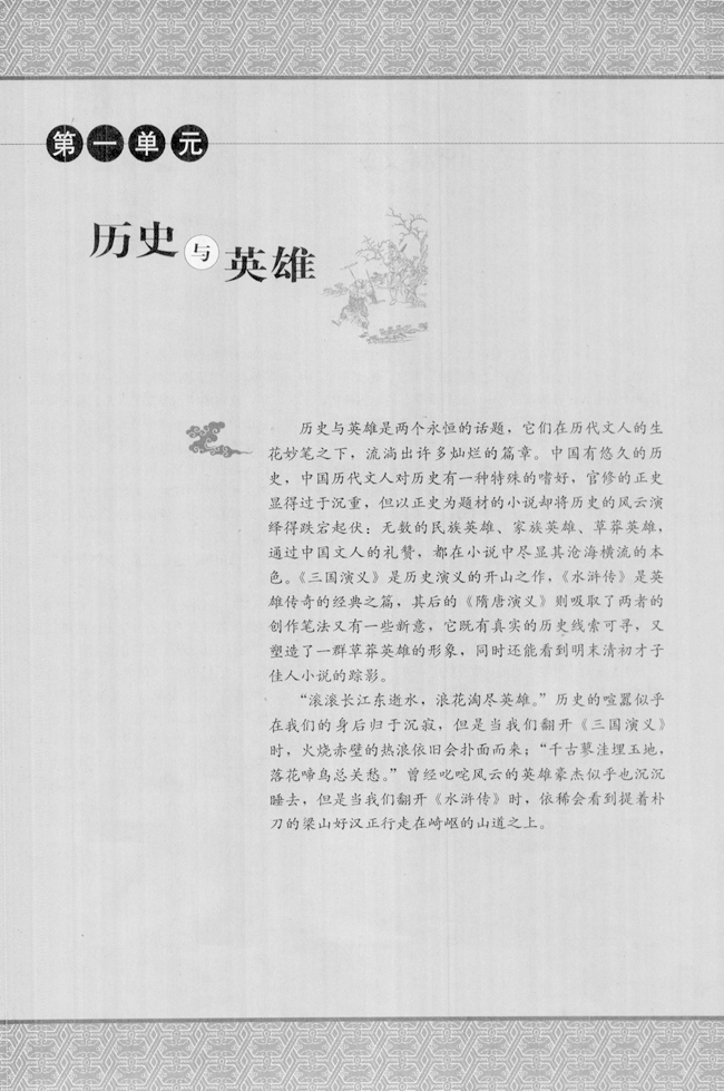 第一单元 历史与英雄(第1页)