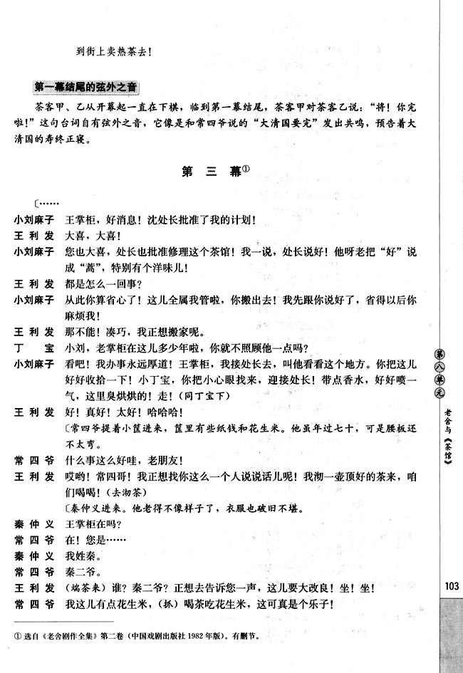 第八单元 老舍与《茶馆》(第103页)