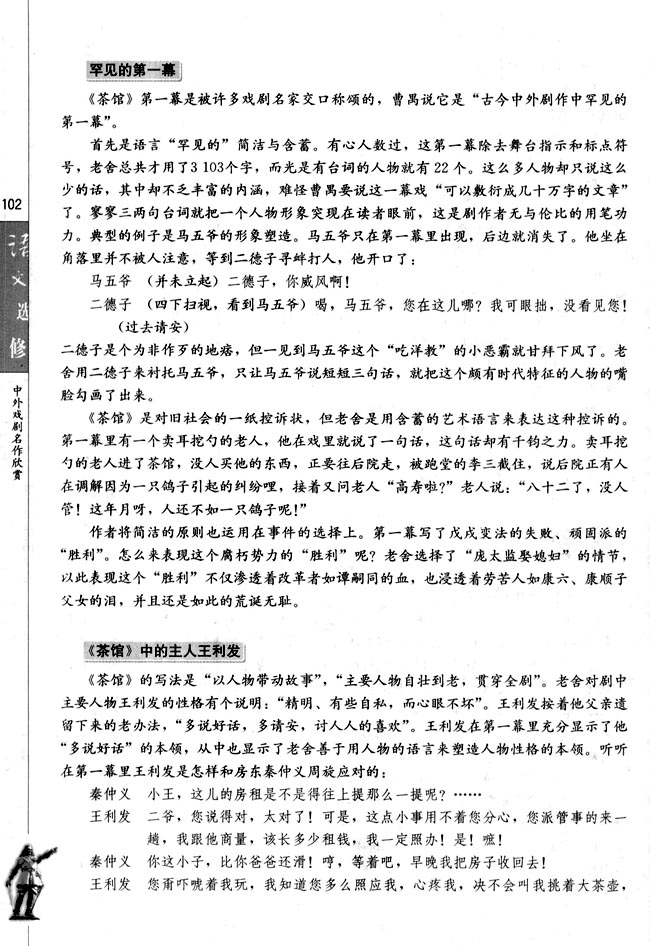 第八单元 老舍与《茶馆》(第102页)