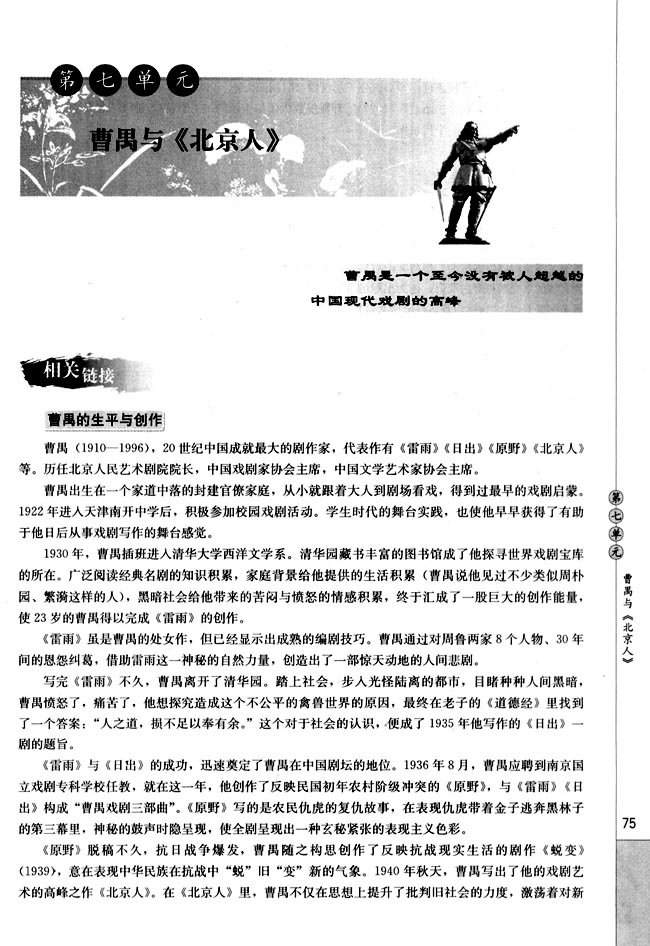第七单元 曹禺与《北京人》(第75页)
