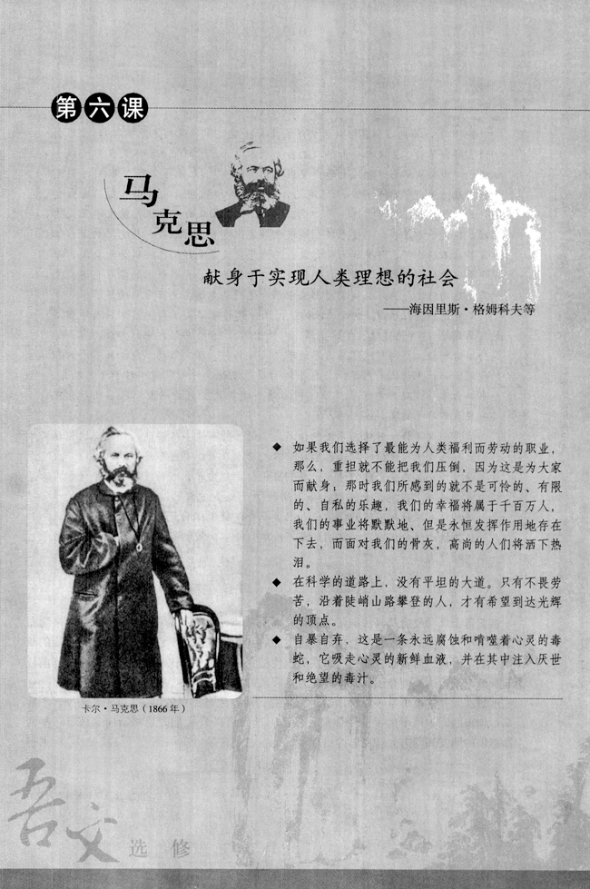 第六课 马克思：献身于实现人类理想的社会(第106页)