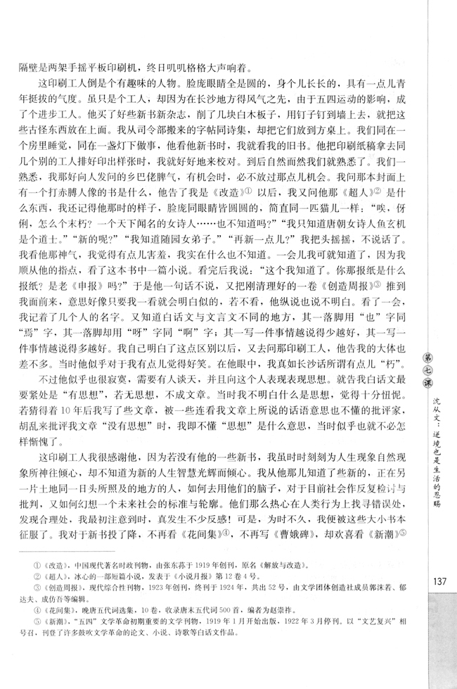 第七课 沈从文：逆境也是生活的恩赐(第138页)