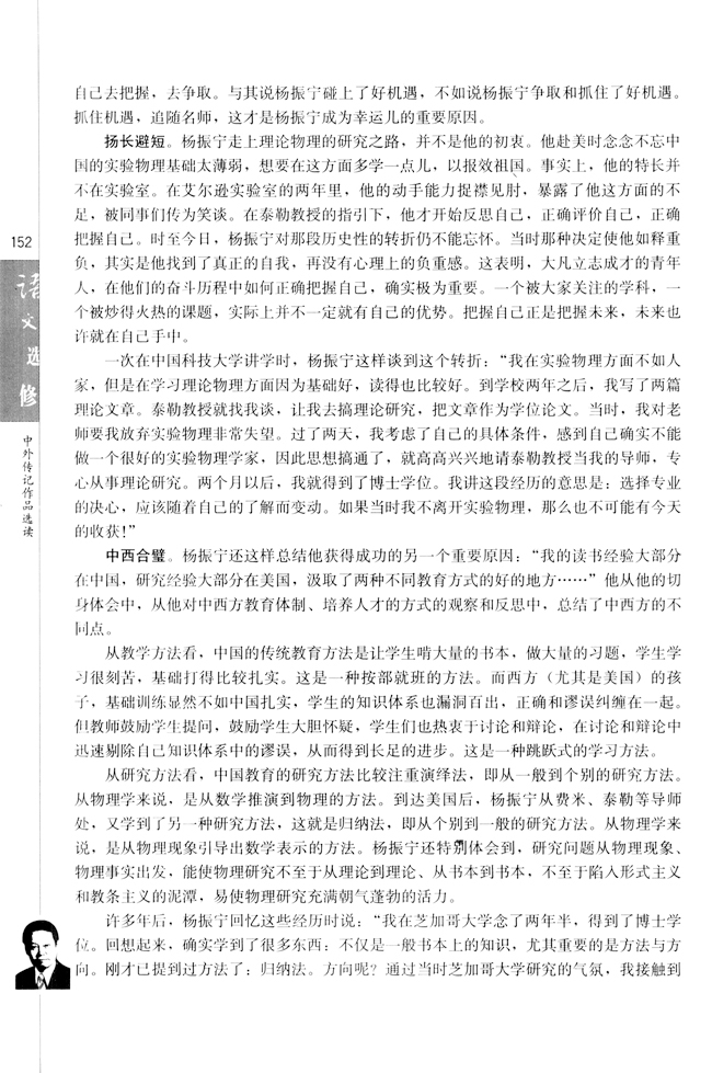 第八课 杨振宁：合璧中西科学文化的骄子(第153页)