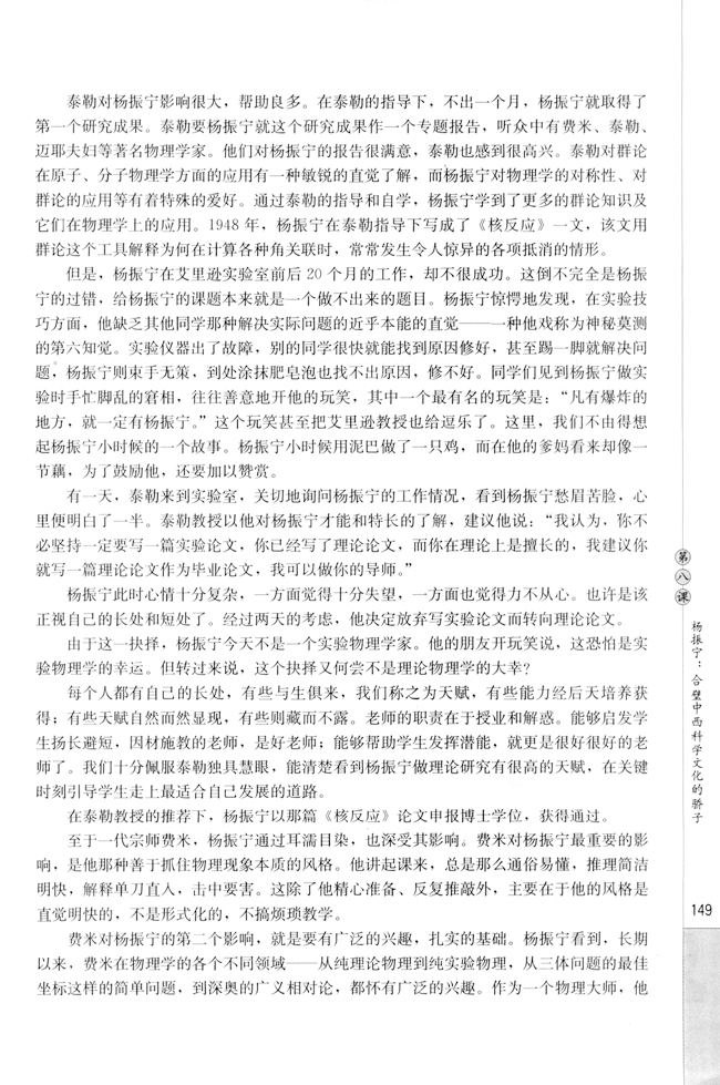 第八课 杨振宁：合璧中西科学文化的骄子(第150页)