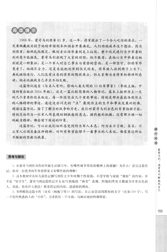 课外阅读 蒙哥马利：强者是不断挑战自己(第156页)