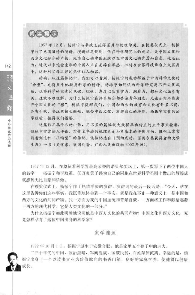 第八课 杨振宁：合璧中西科学文化的骄子(第143页)