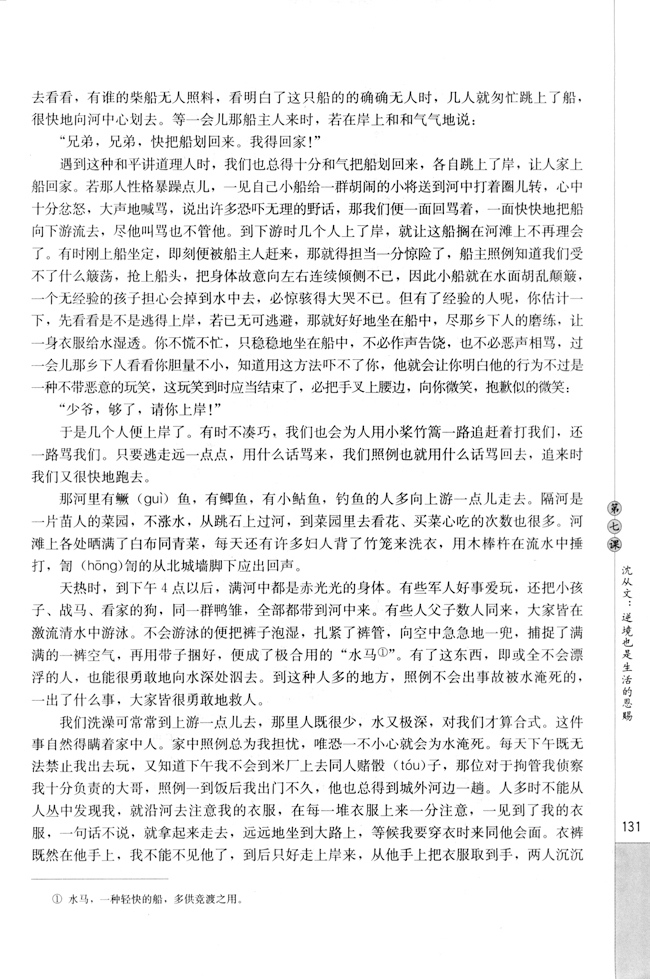 第七课 沈从文：逆境也是生活的恩赐(第132页)