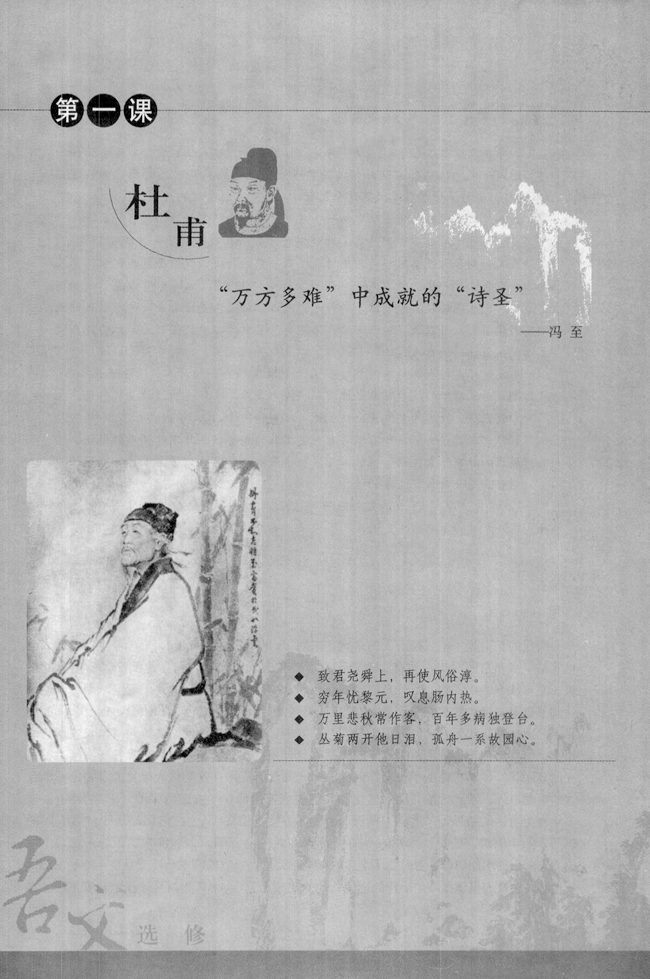 第一课 杜甫：“万方多难”中成就的“诗圣”(第1页)