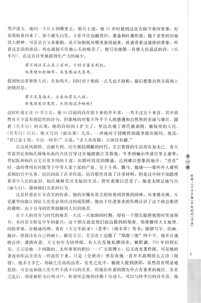 第一课 杜甫：“万方多难”中成就的“诗圣”(第7页)