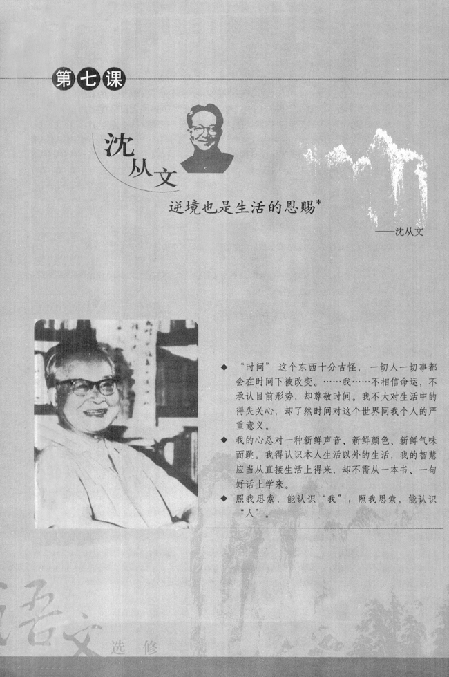 第七课 沈从文：逆境也是生活的恩赐(第127页)