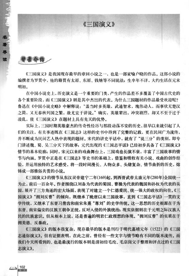 《三国演义》(第102页)