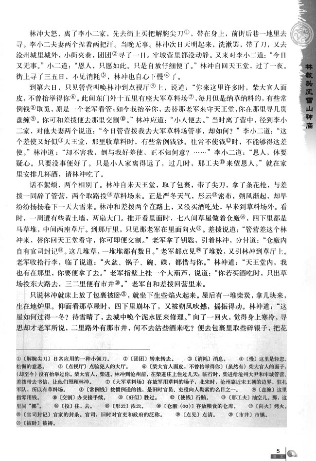 1 林教头风雪山神庙(第5页)