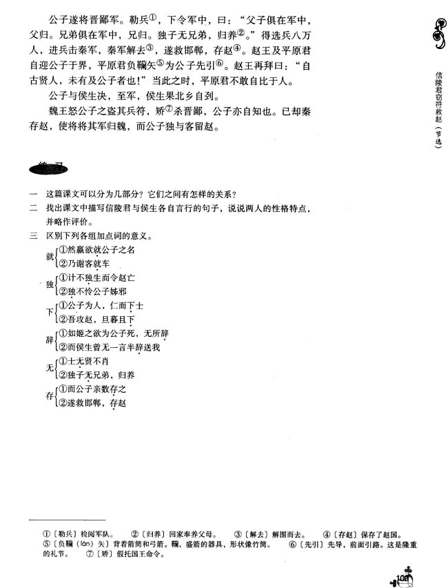 16 信陵君窃符救赵（节选）(第109页)