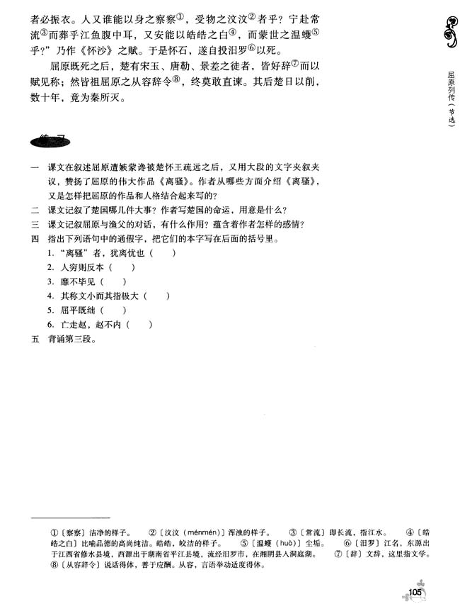 15 屈原列传（节选）(第105页)