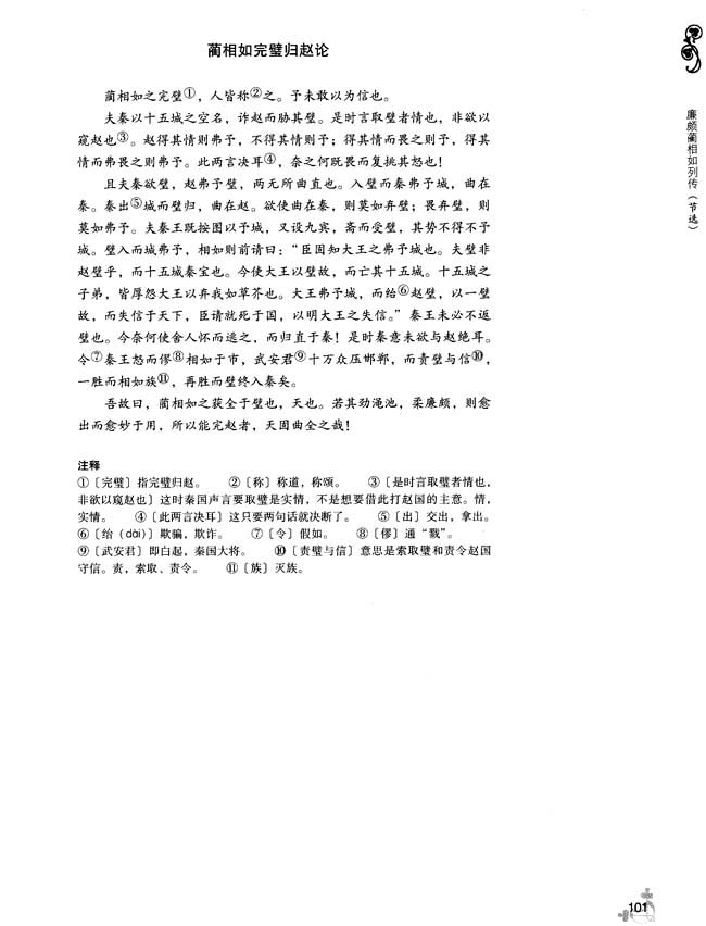 14 廉颇蔺相如列传（节选）(第101页)