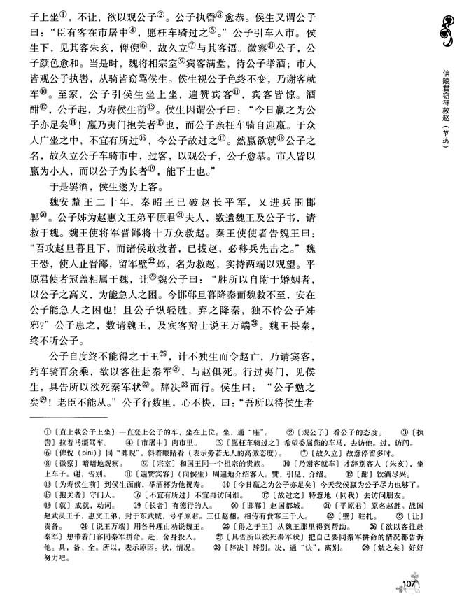 16 信陵君窃符救赵（节选）(第107页)