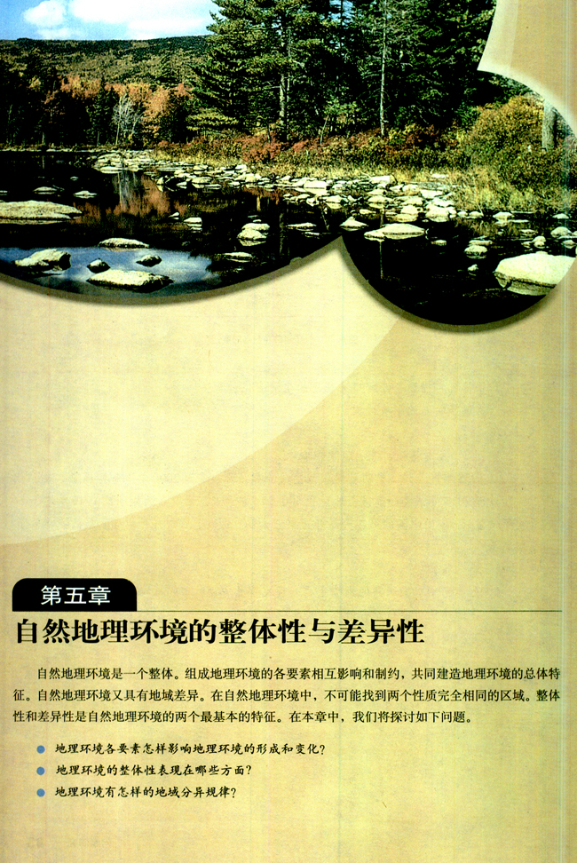 第五章 自然地理环境的整体性与差异性(第84页)