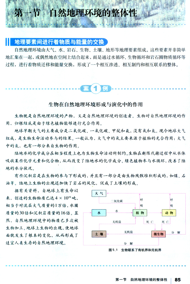 第一节 自然地理环境的整体性(第85页)