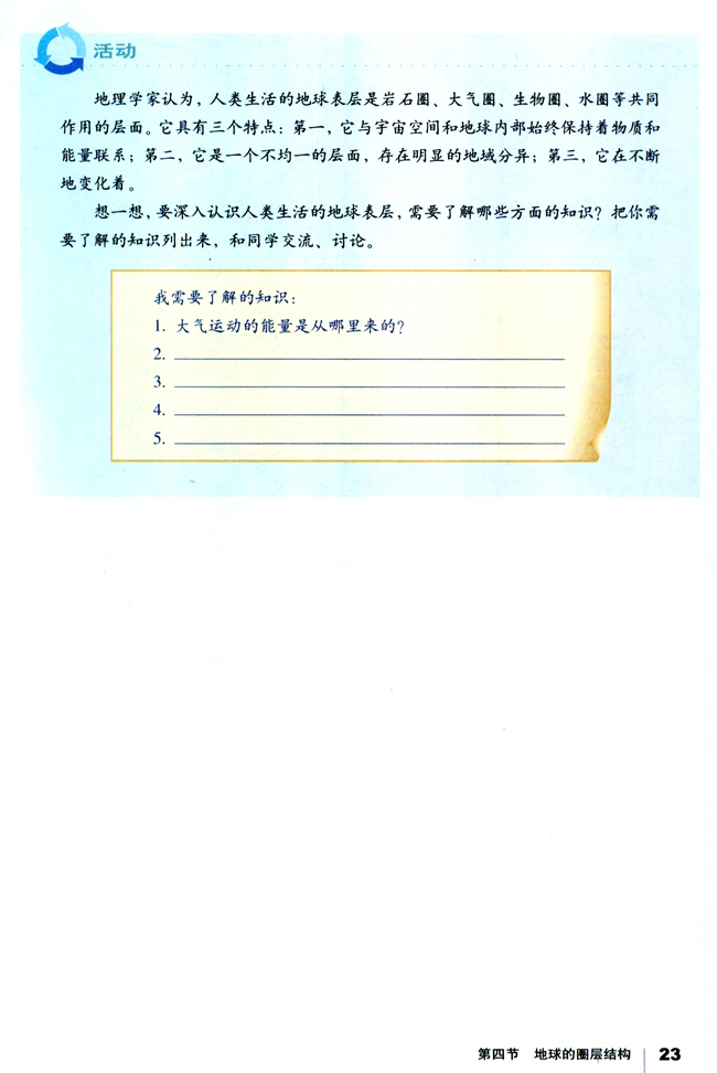 第四节 地球的圈层结构(第23页)
