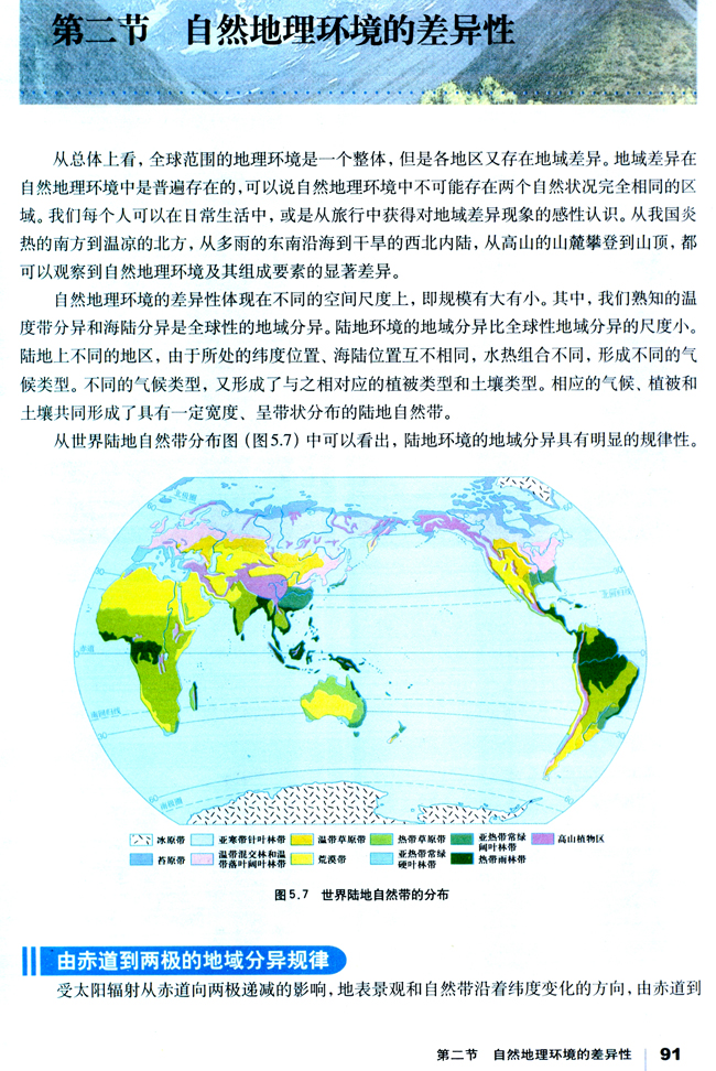 第二节 自然地理环境的差异性(第91页)