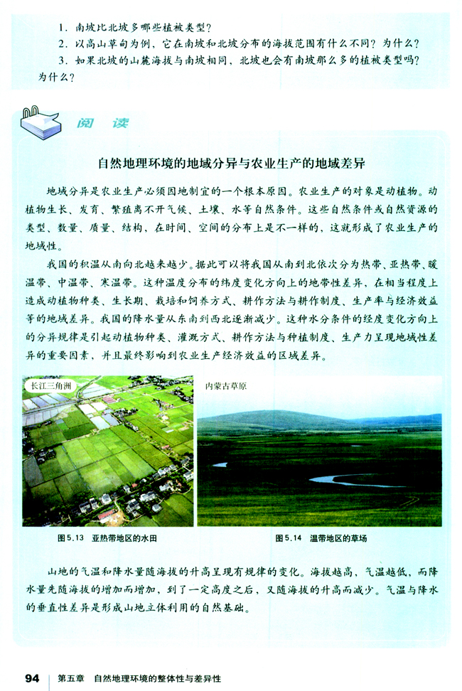 第二节 自然地理环境的差异性(第94页)