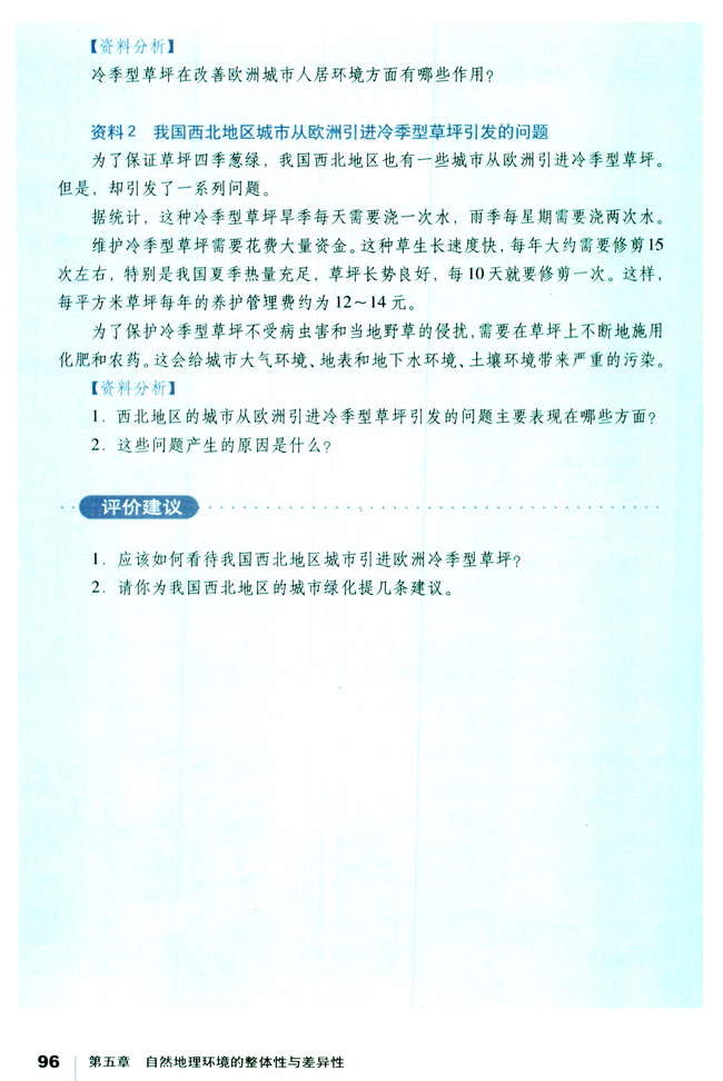 问题研究 如何看待我国西北地区城市引进欧洲冷季型草坪(第96页)
