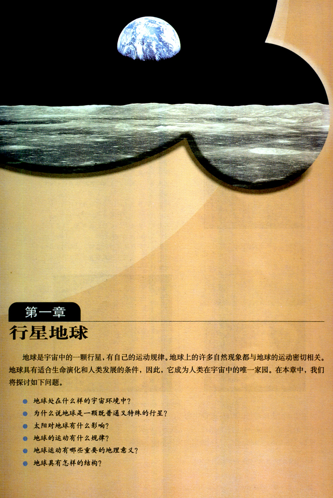 第一章 行星地球(第1页)
