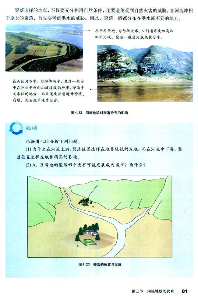 第三节 河流地貌的发育(第81页)