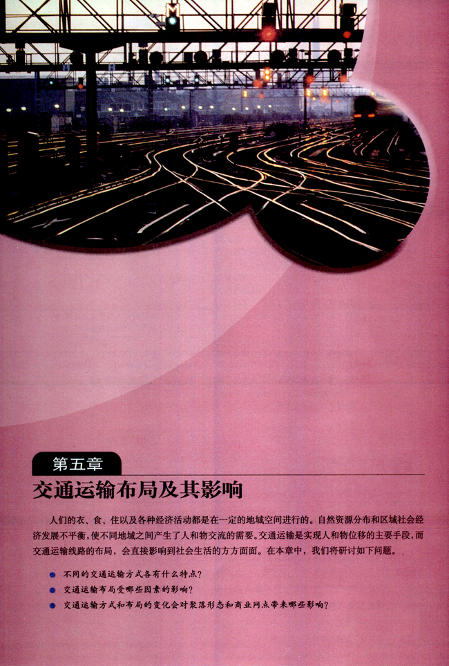 第五章 交通运输布局及其影响(第77页)