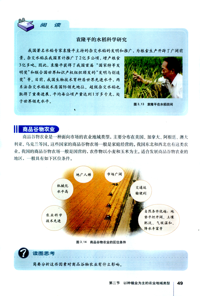 第二节 以种植业为主的农业地域类型(第49页)